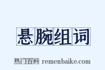 悬腕组词是什么意思的图片